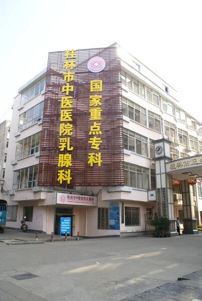 桂林市中医医院乳腺科入选国家临床重点专科 