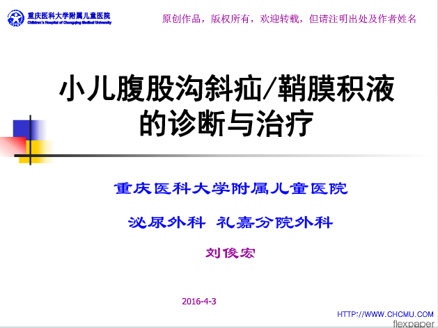 小儿腹股沟斜疝 鞘膜积液的诊断与治疗