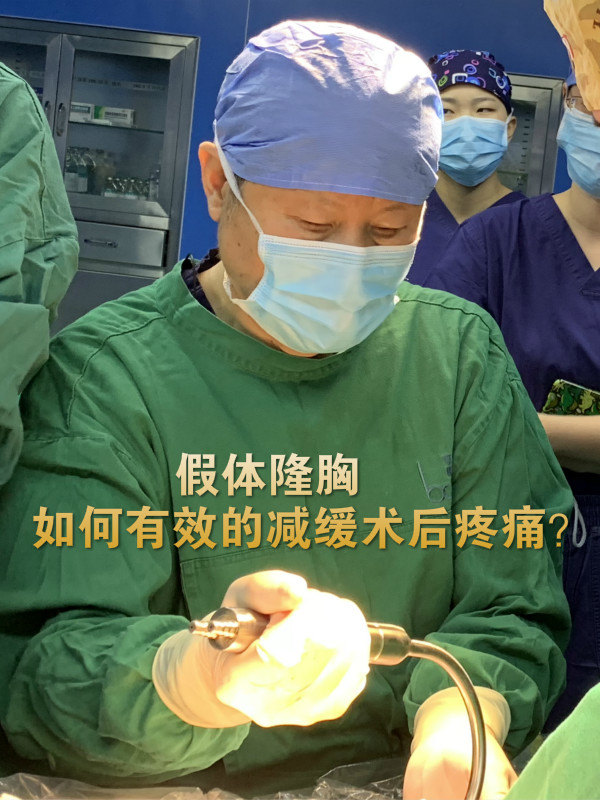 假体隆胸如何有效的减缓术后疼痛