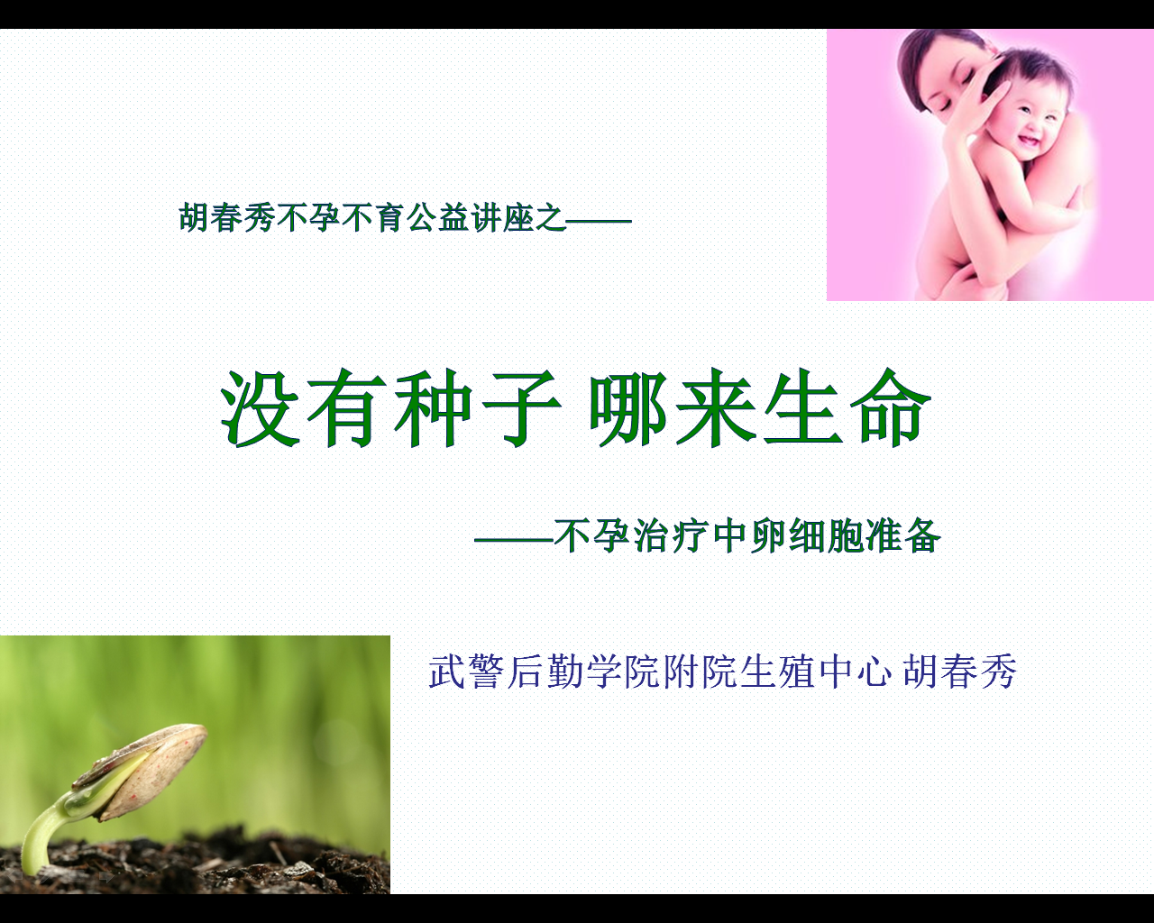 有种子哪来的生命--不孕治疗中卵子准备(讲课内