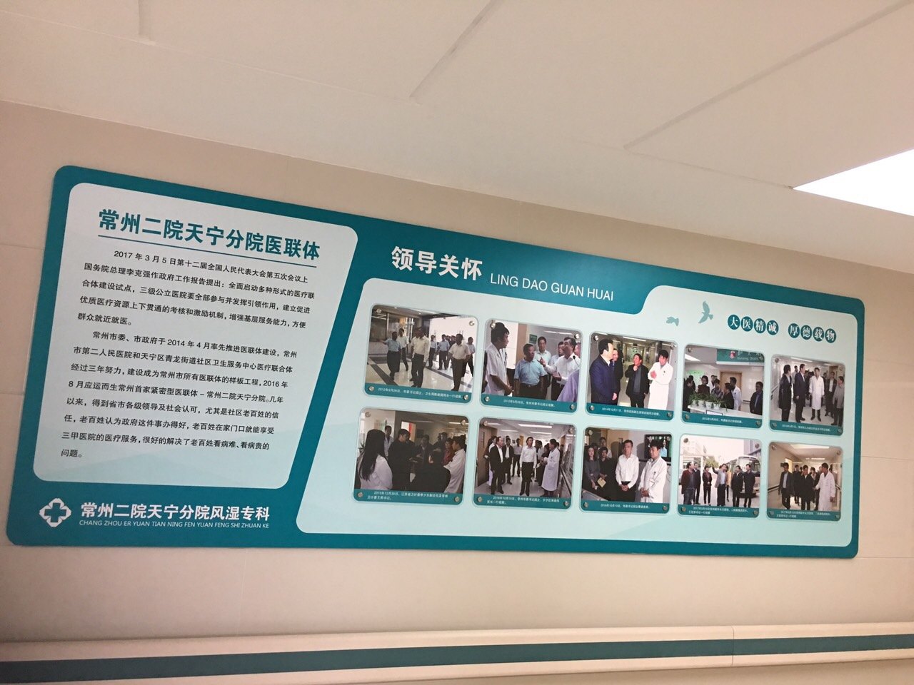 常州医联体二院天宁分院风湿专科文化墙建成