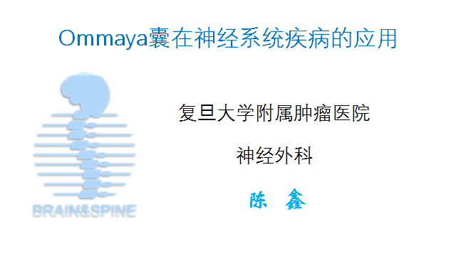 科普幻灯片——ommaya储液囊在神经系统疾病中的应用