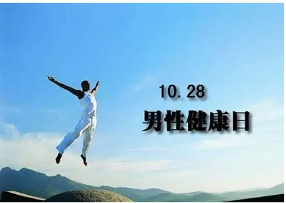 西苑通知 | 10月27日·男性健康日义诊咨询活动