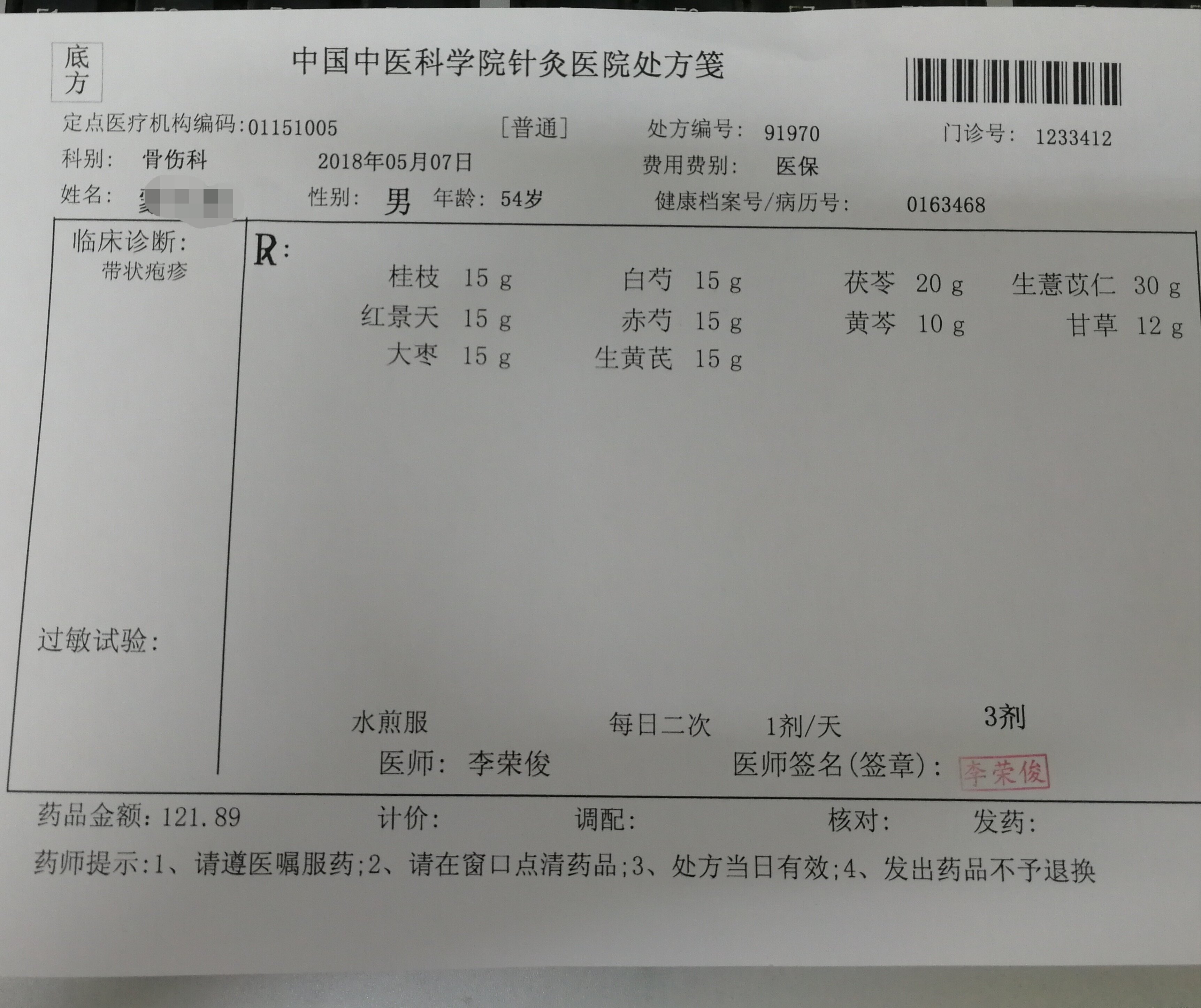 中药黄芪桂枝五物汤加减结合放血,火针治疗大面积带状