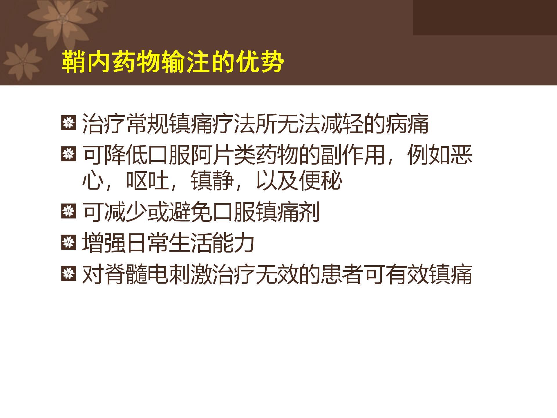 缓解晚期癌痛的利器鞘内吗啡泵