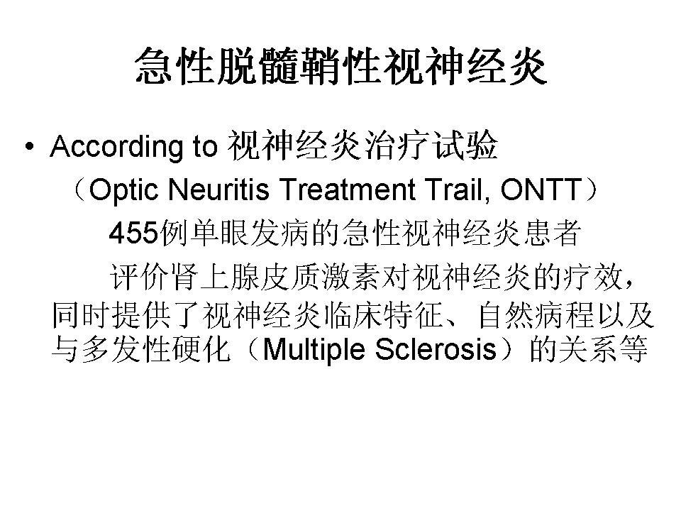 急性脱髓鞘性视神经炎