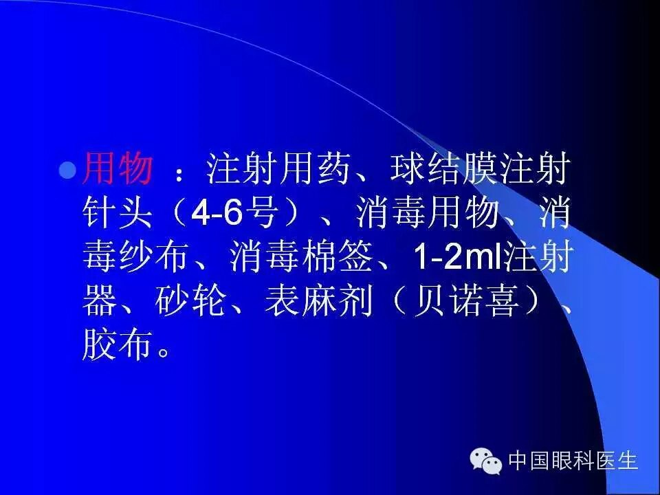 球结膜下注射的步骤及注意事项