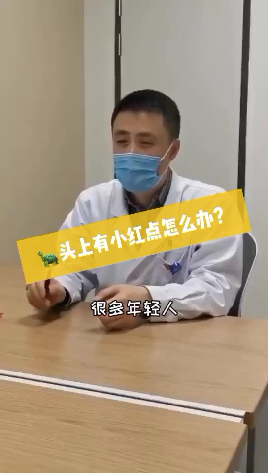 科普:龟头上有小红点不需要治疗!