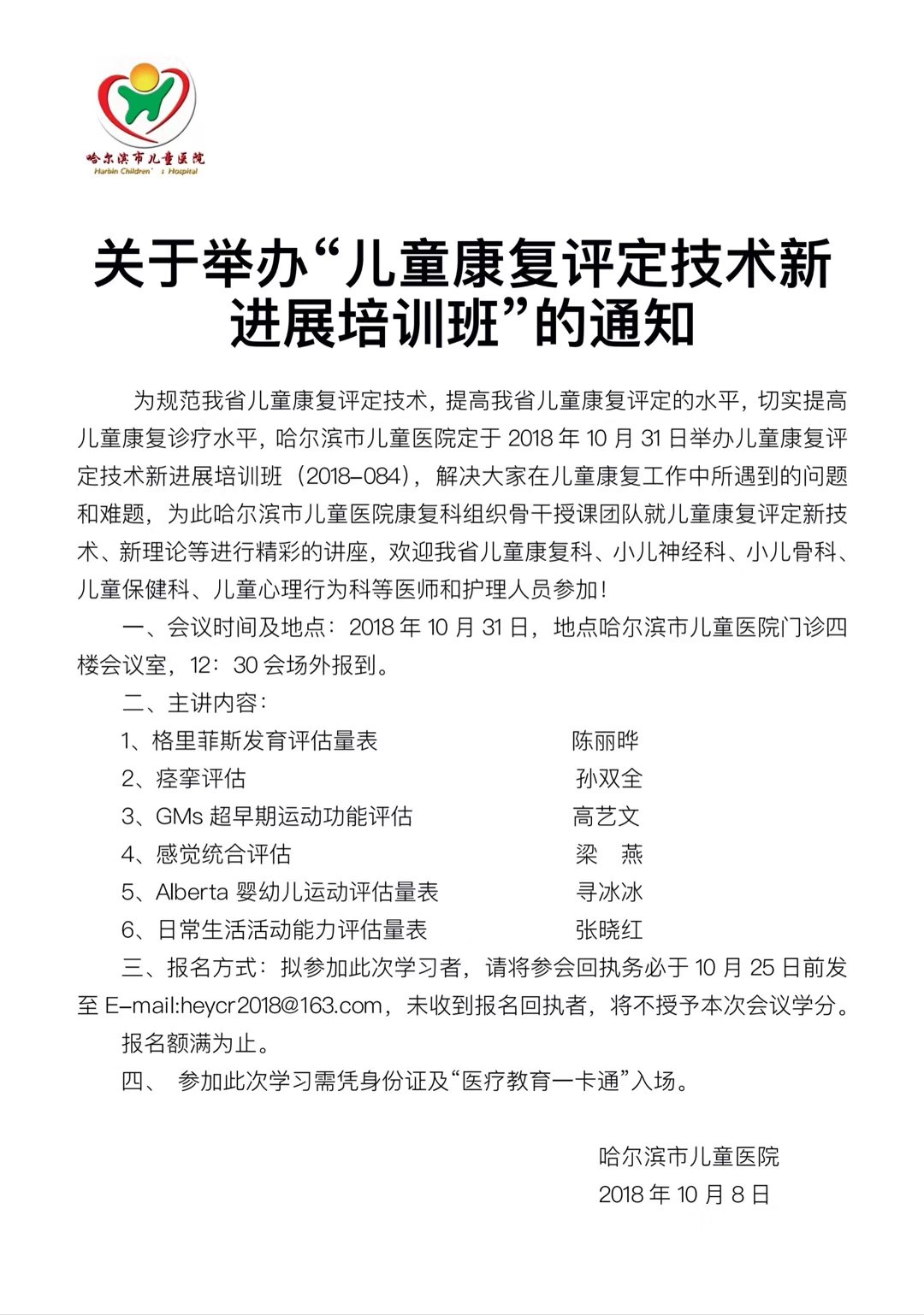 10月31日儿童康复评定技术新进展培训班通知(免费)