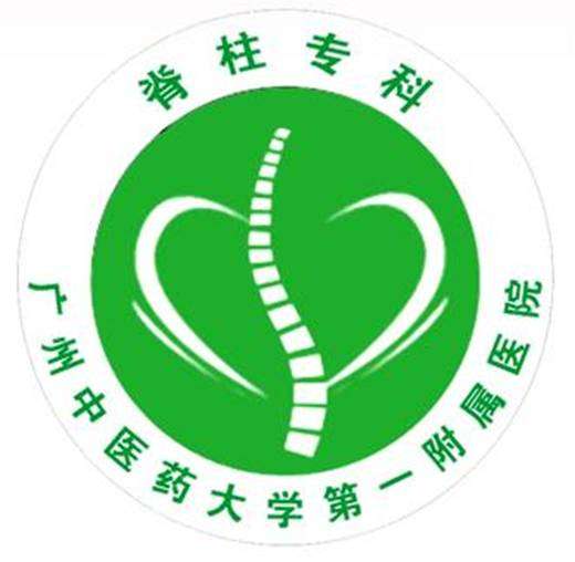 广州中医药大学第一附属医院脊柱专科