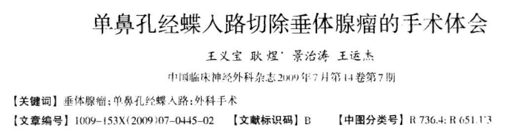 好大夫在线 王义宝 单鼻孔经蝶入路切除垂体腺瘤的手术体会1(点击