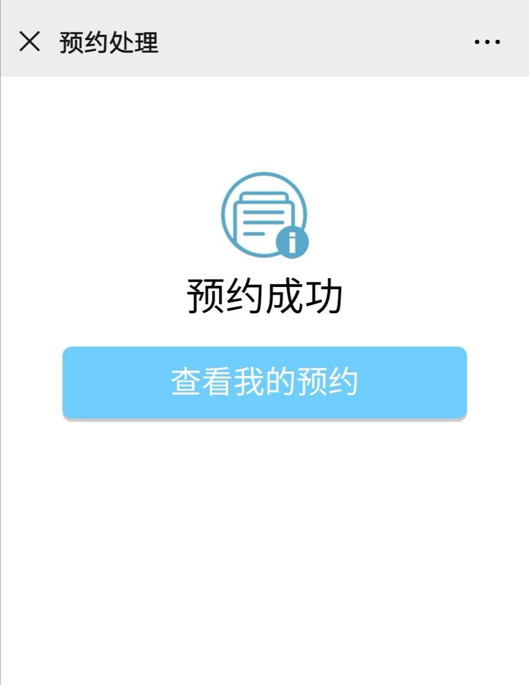 7.进入后选择预约时间并完善个人信息,最后会显示"预约成功"即可.