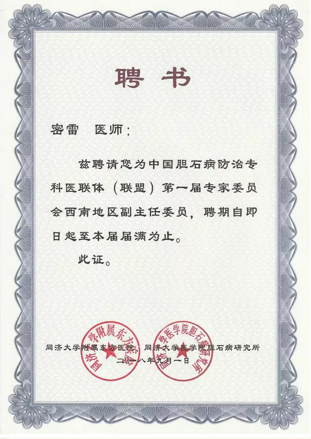 密雷教授被聘请为中国胆石病防治专科医联体(联盟)第一届专家委员会