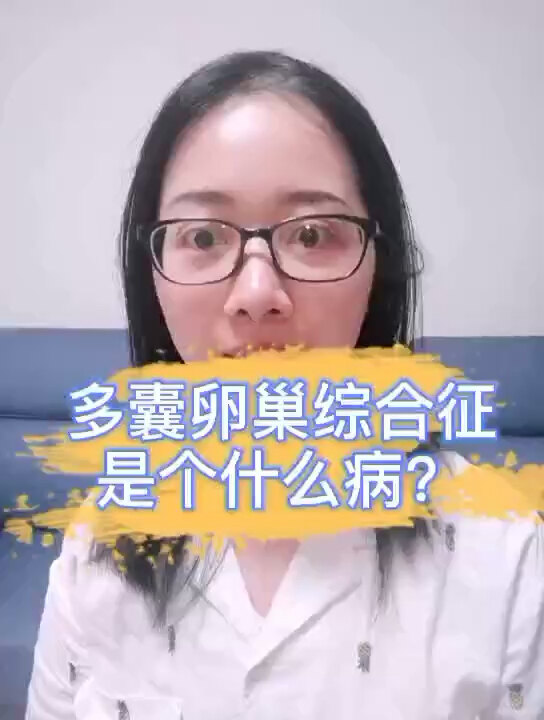 什么是多囊卵巢综合征?