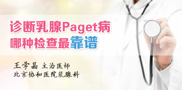 认识乳腺paget病(一):怎样诊断乳腺paget病?