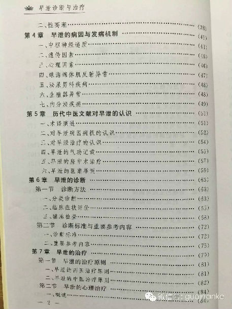 《早泄诊断与治疗》目录_好大夫在线