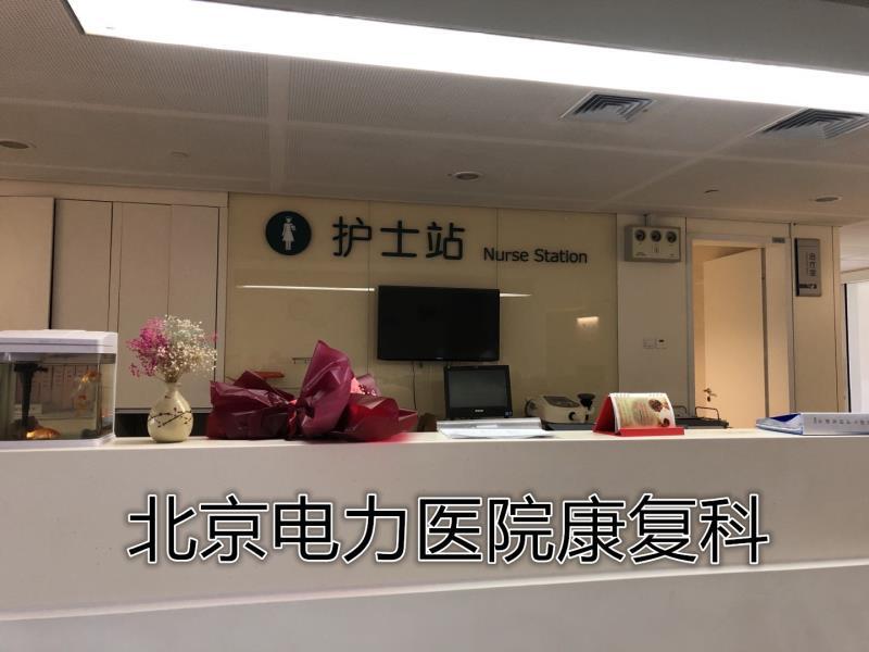 北京电力医院康复科护士站.jpg