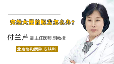 好大夫在线 付兰芹 突然大量的脱发怎么办  一般头发每天有70到110根