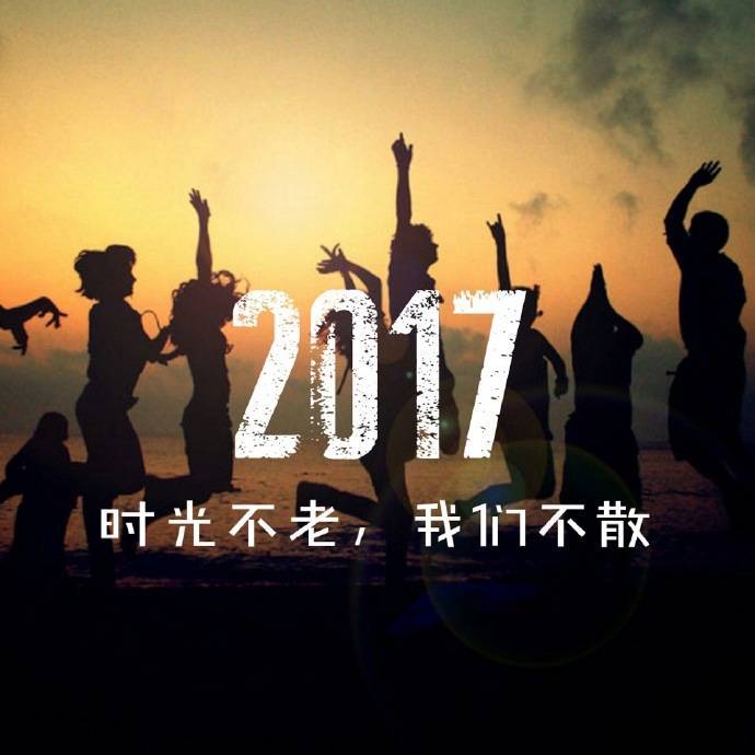 2017,时光不老,我们不散,个个心愿实现! (转载)