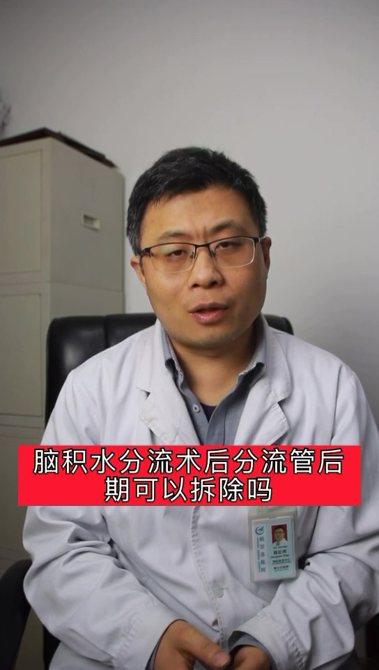脑积水分流术后分流管可以拆除吗?
