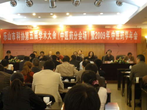 乐山市科协第五届学术大会中医药分会场暨20