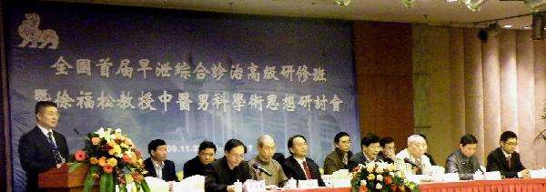 全国首届早泄综合诊断与治疗高级研修班在宁召