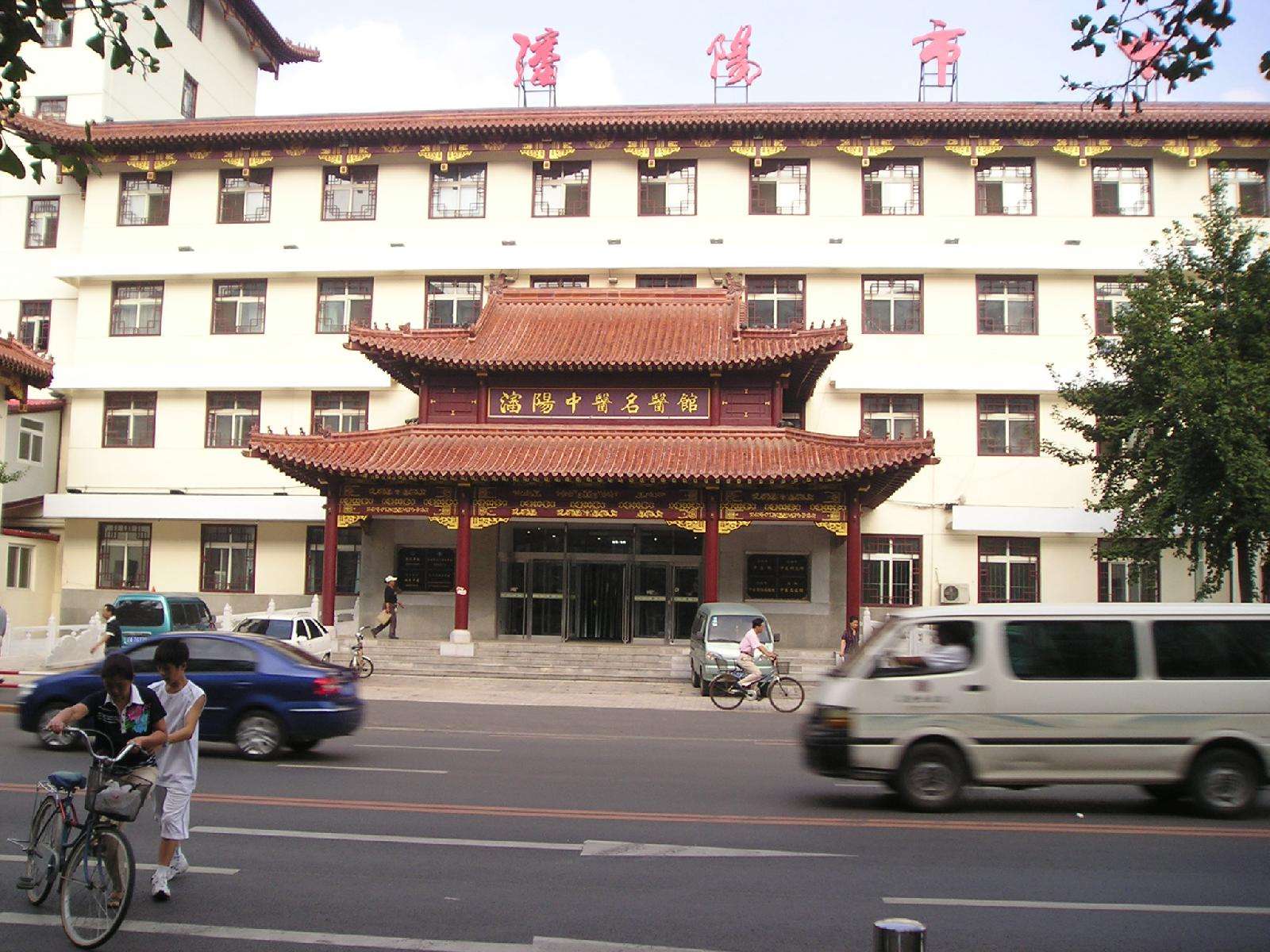 沈阳市中医院 - 好大夫在线