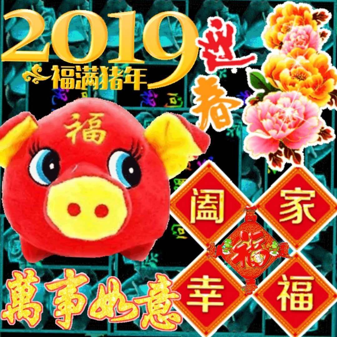 恭祝您新年快樂