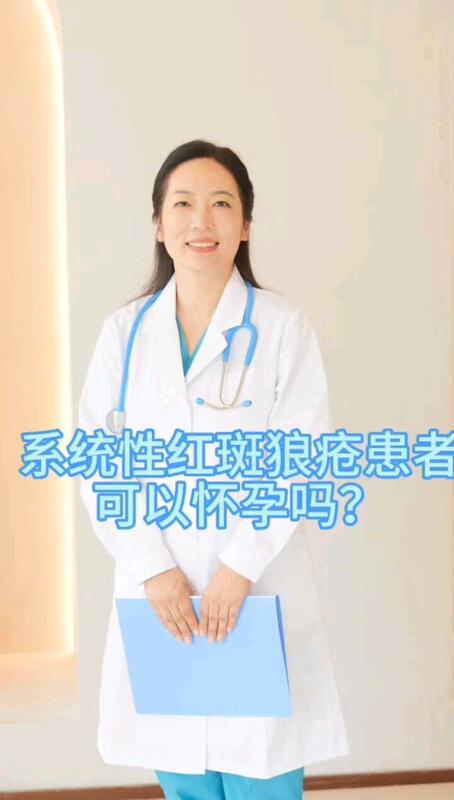 系统性红斑狼疮患者可以怀孕吗？