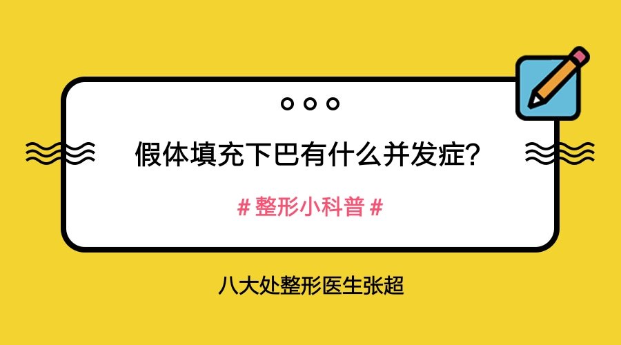 假体填充下巴有什么并发症？.jpg