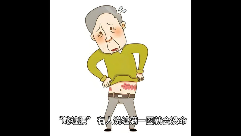 带状疱疹你了解吗？
