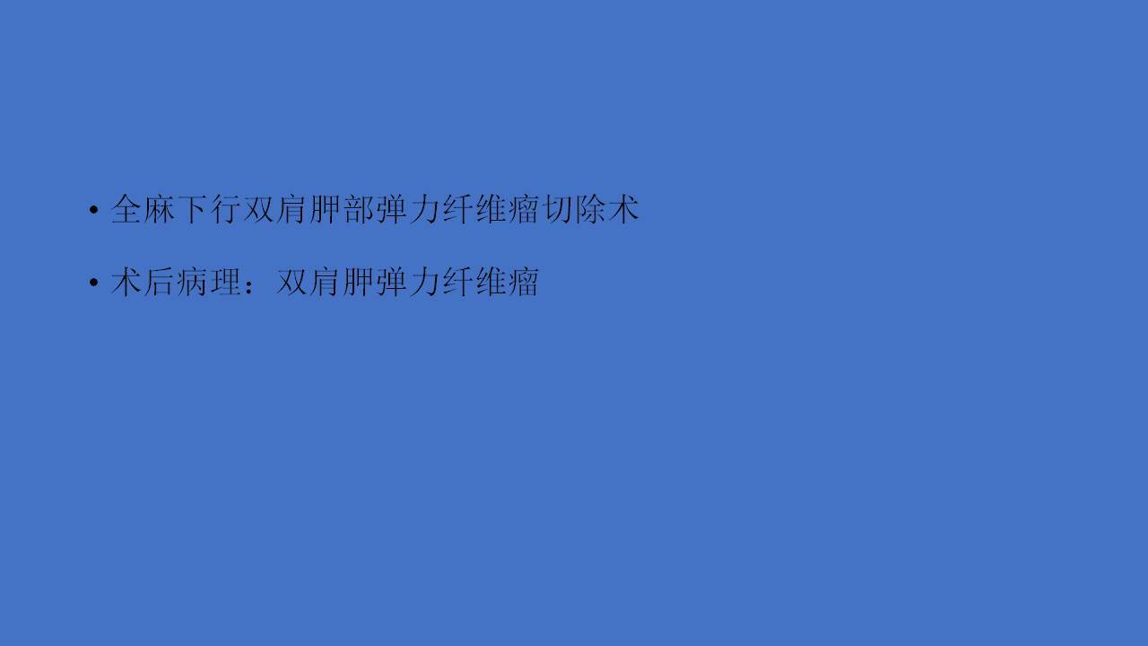 如何治療彈力纖維瘤經典病例分析