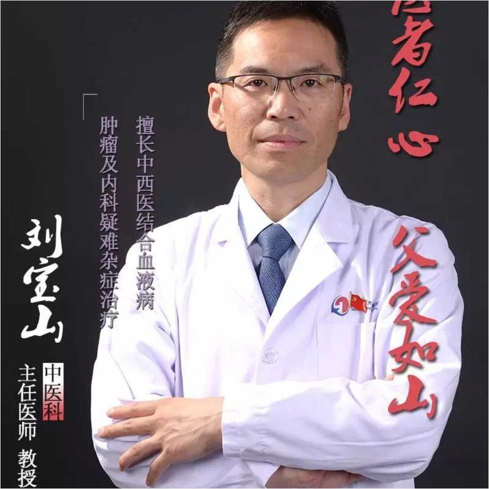 刘宝山 天津医科大学总医院 中医科 医生门诊时间 预约挂号 在线问诊 好大夫在线 刘宝山 天津医科大学总医院 中医科 医生门诊时间 预约挂号 在线问诊 好大夫在线