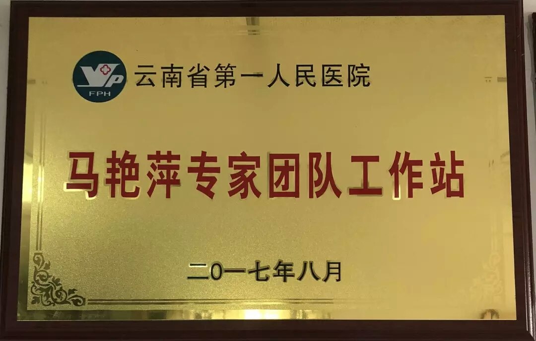 云南省第一人民医院