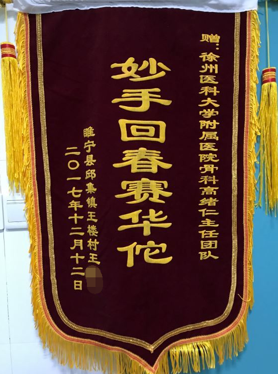 睢宁邱集膝关节置换患者评徐州二院骨科高绪仁