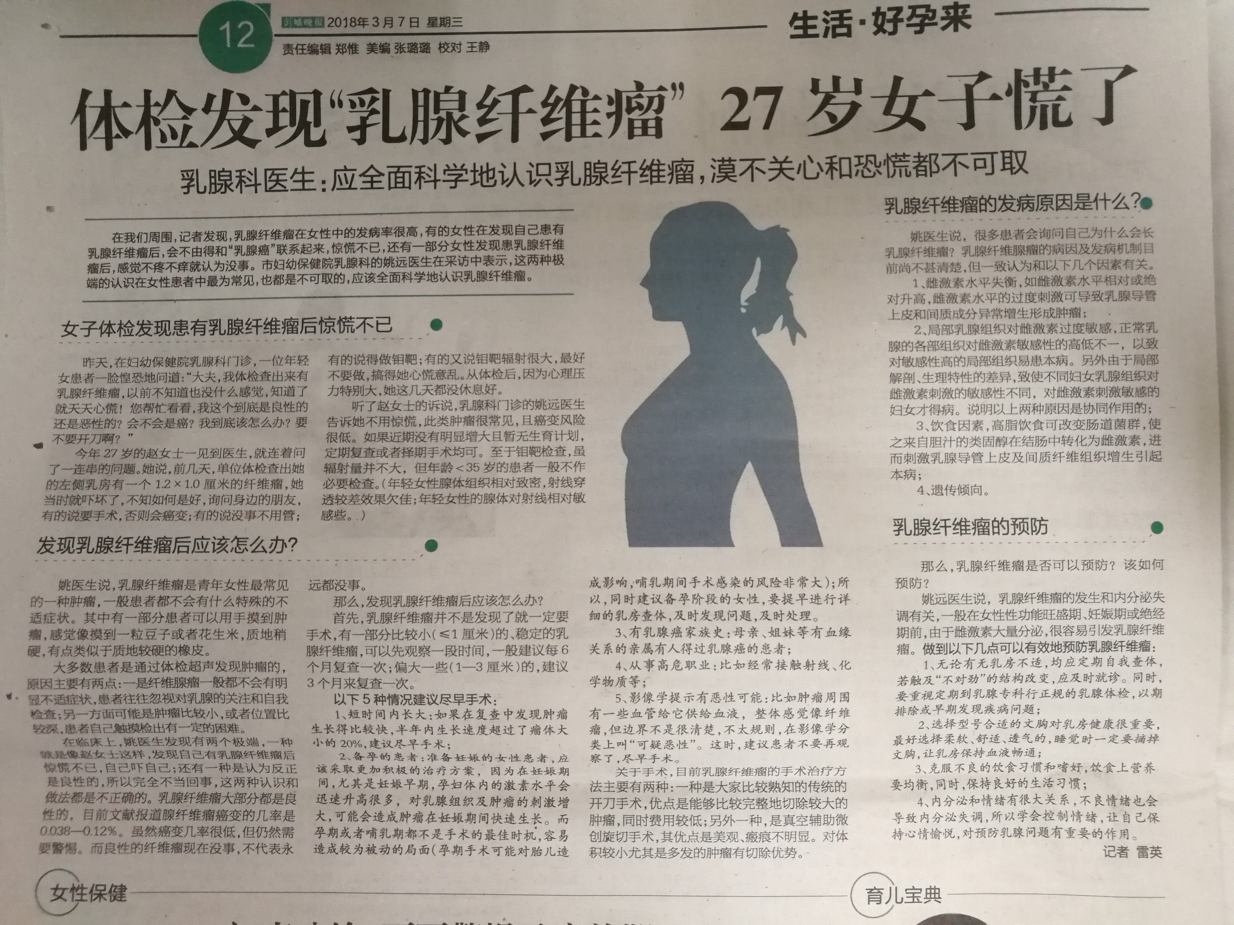 2018.3.7《彭城晚报》的采访报道(乳腺纤维腺