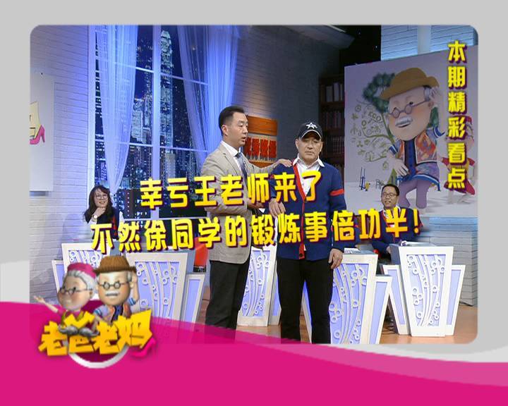 安徽综艺频道2018-01-05期《老爸老妈》节目