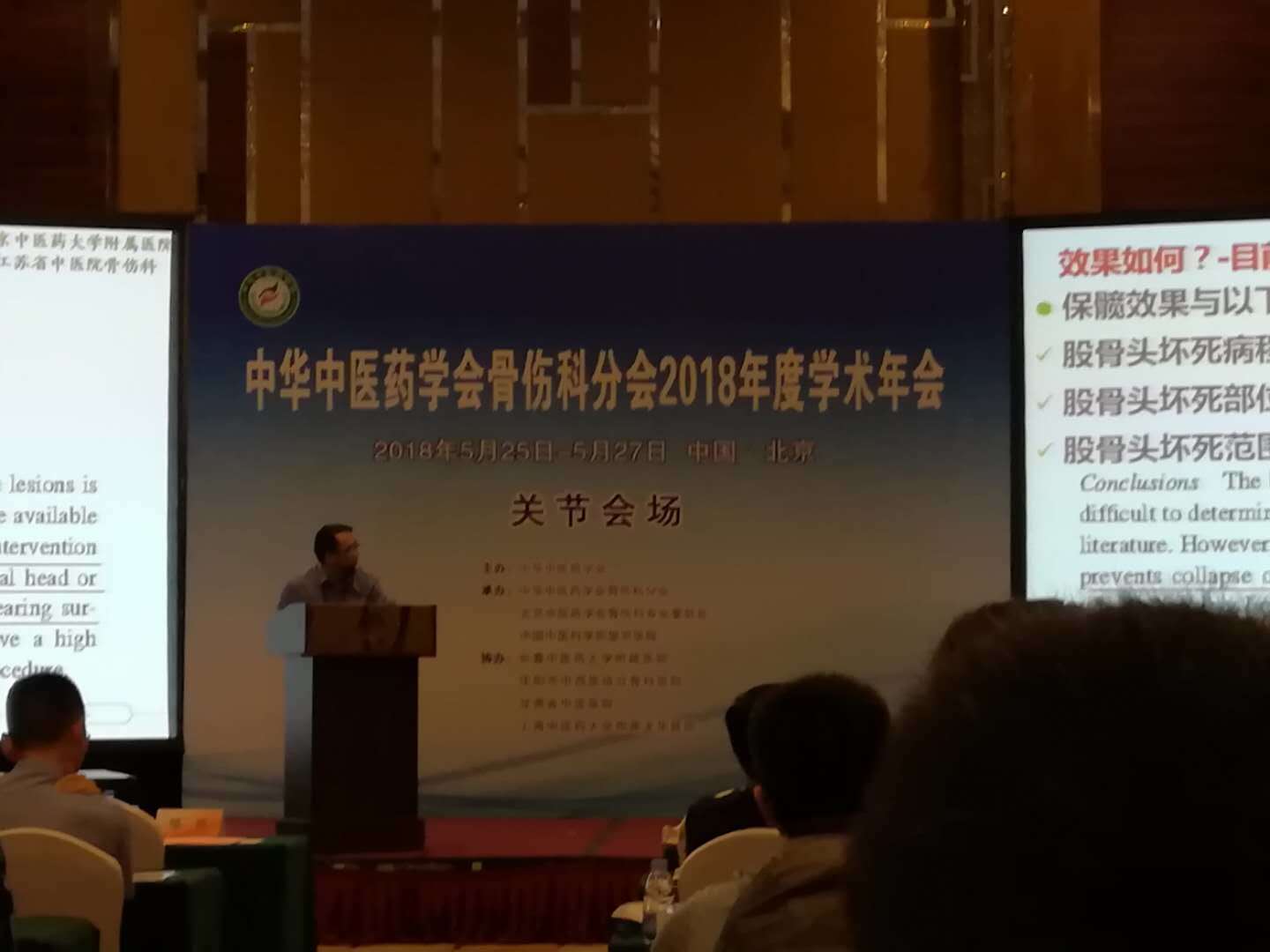 参加中华中医药学会骨伤科分会介绍股骨头坏死