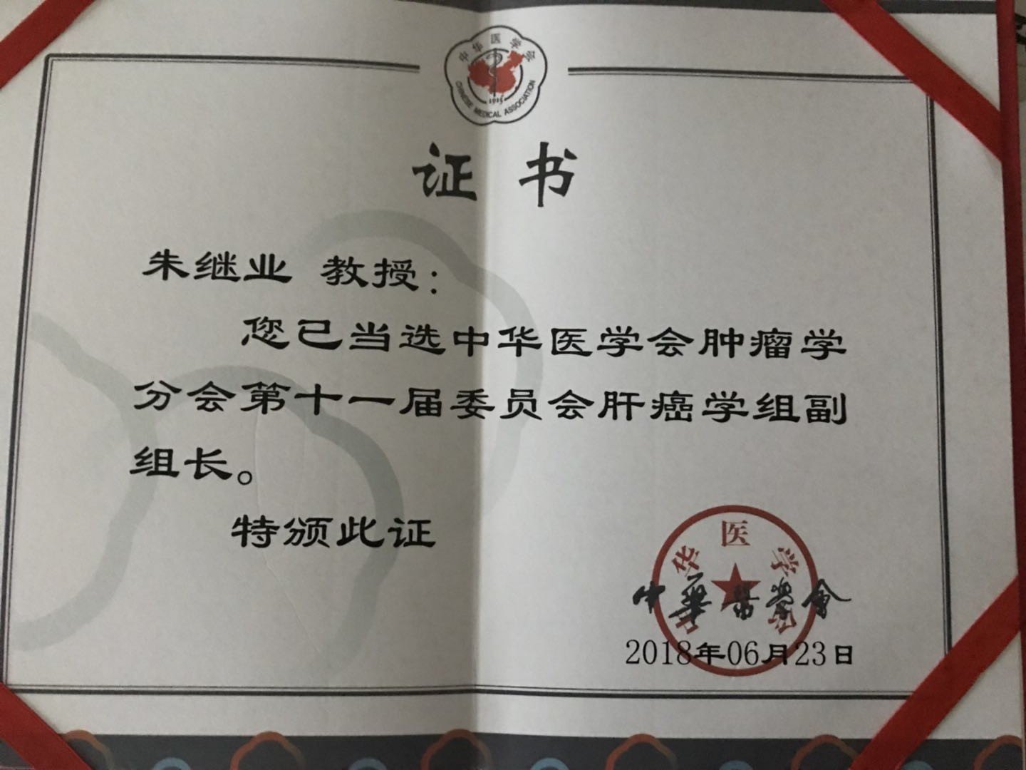 朱继业教授连任中华医学会肿瘤学分会肝癌学组副组长 好大夫在线