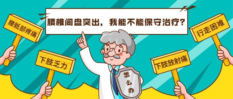 还是要保守治疗?_腰椎间盘突出_腰椎间盘突出治疗方式 - 好大夫在线