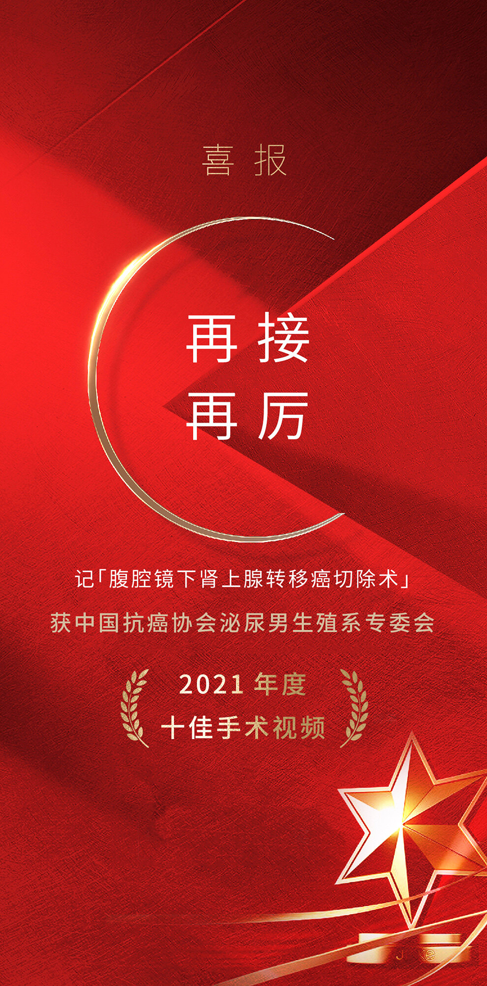 当与诸君共勉再接再厉记腹腔镜肾上腺转移癌切除术获2021cacagu年度