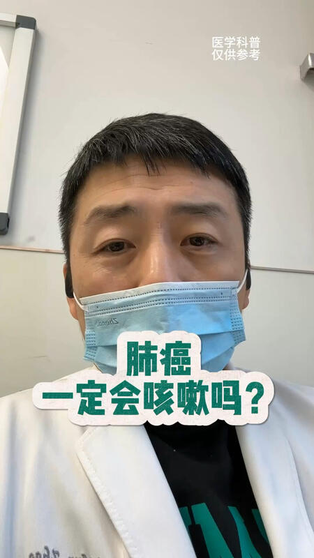 肺癌一定会咳嗽吗？