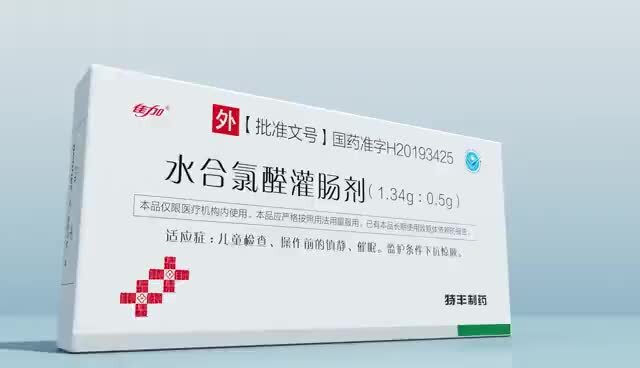 水合氯醛灌肠剂的使用方法