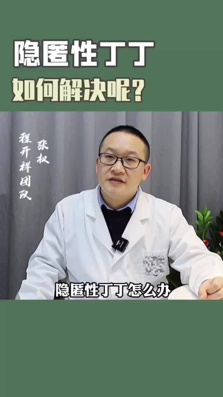 隐匿性丁丁怎么办该怎么解决呢