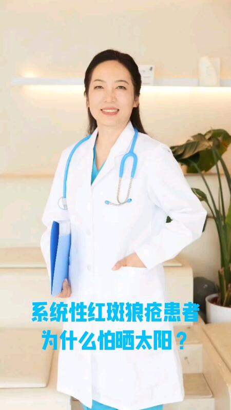 系统性红斑狼疮患者为何怕晒太阳？