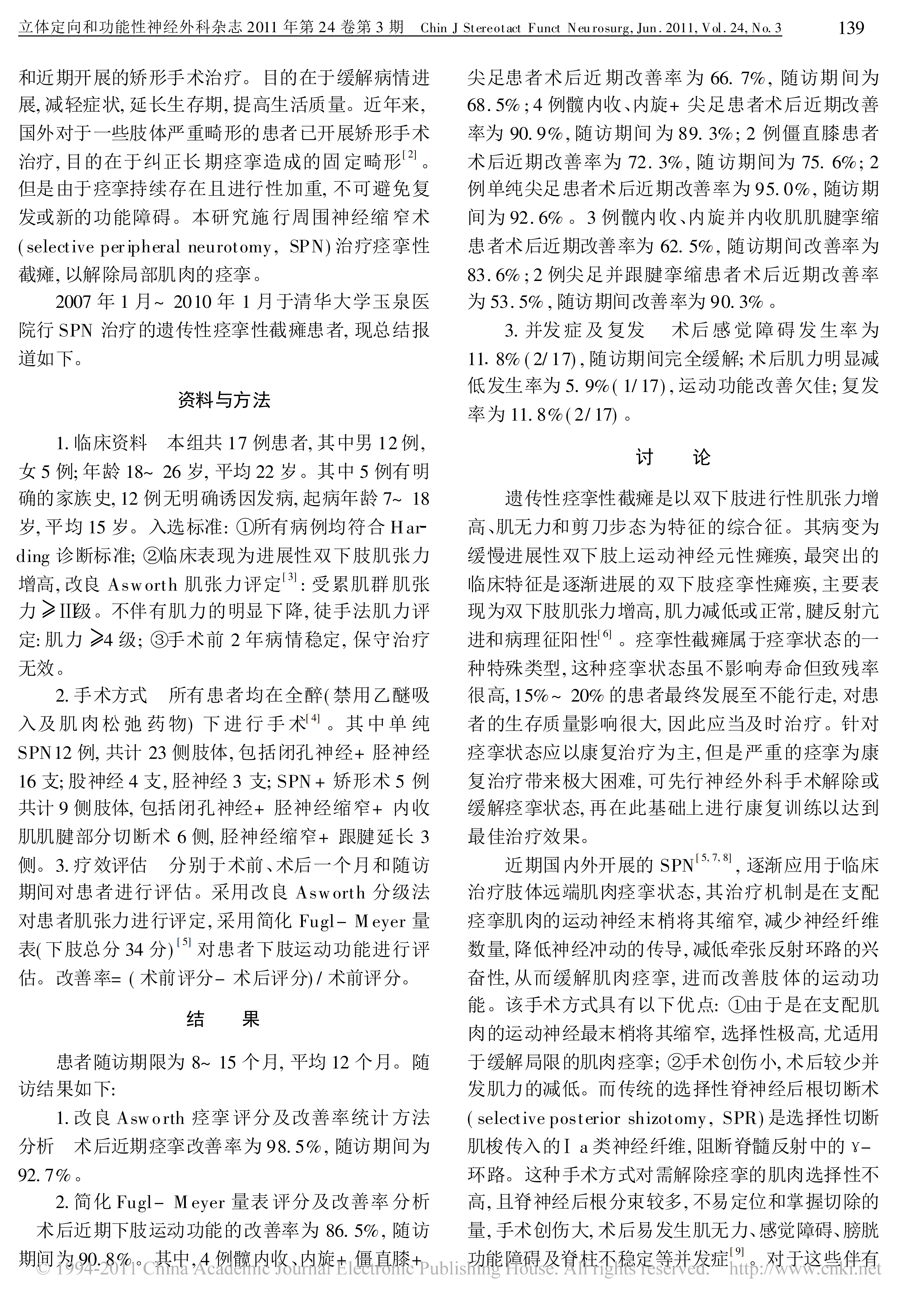 遗传性痉挛性截瘫的神经外科治疗_苗素华_01.png