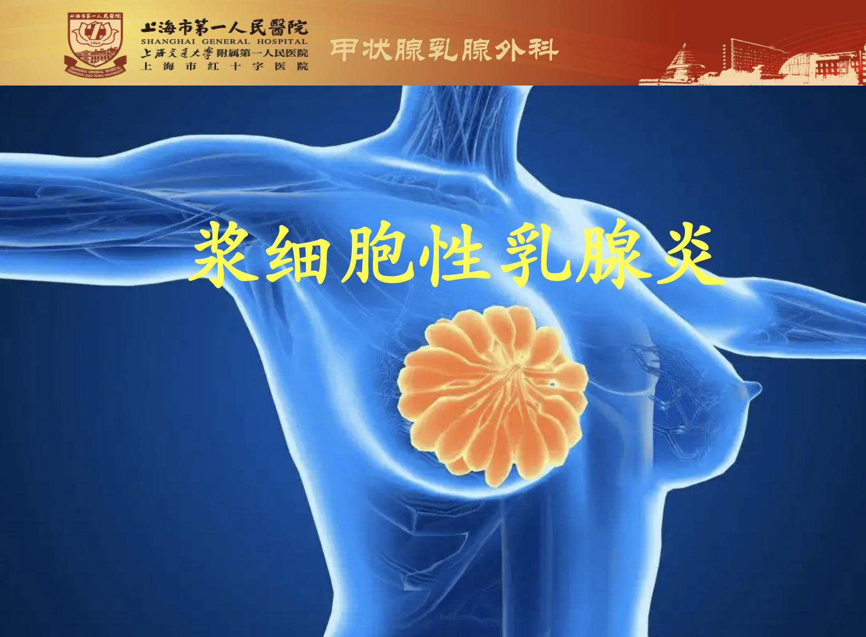 浆细胞性乳腺炎照片图片