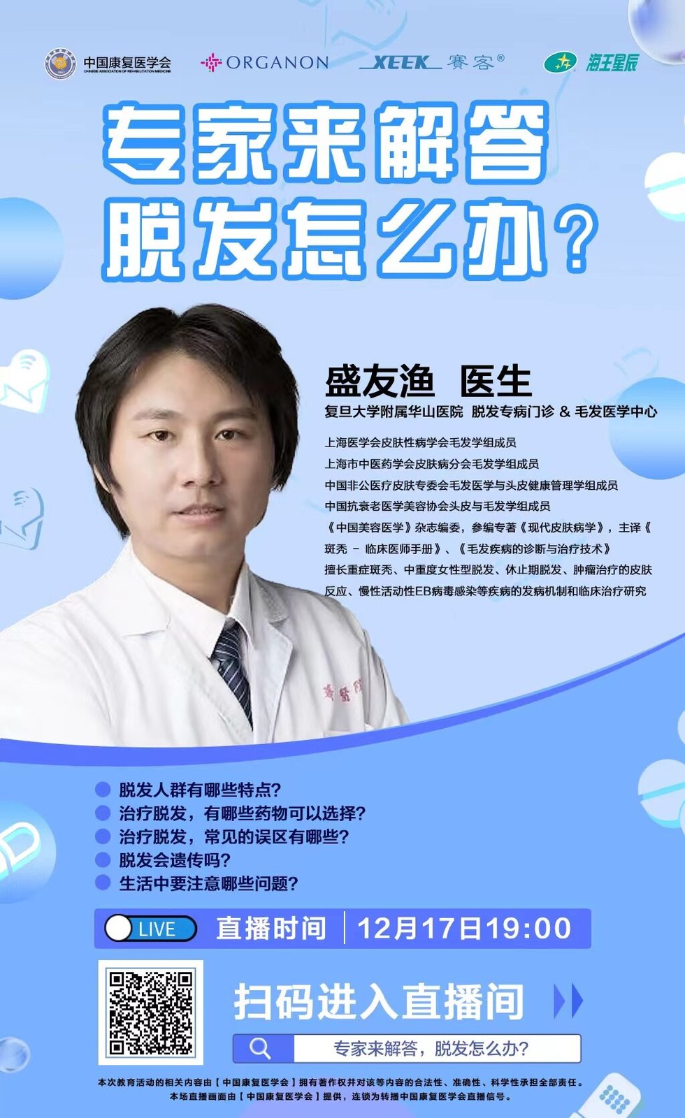 12/17周六19:00 脱发科普直播 - 好大夫在线