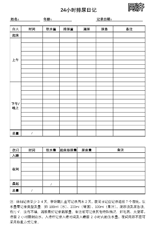 排尿日记 - 好大夫在线
