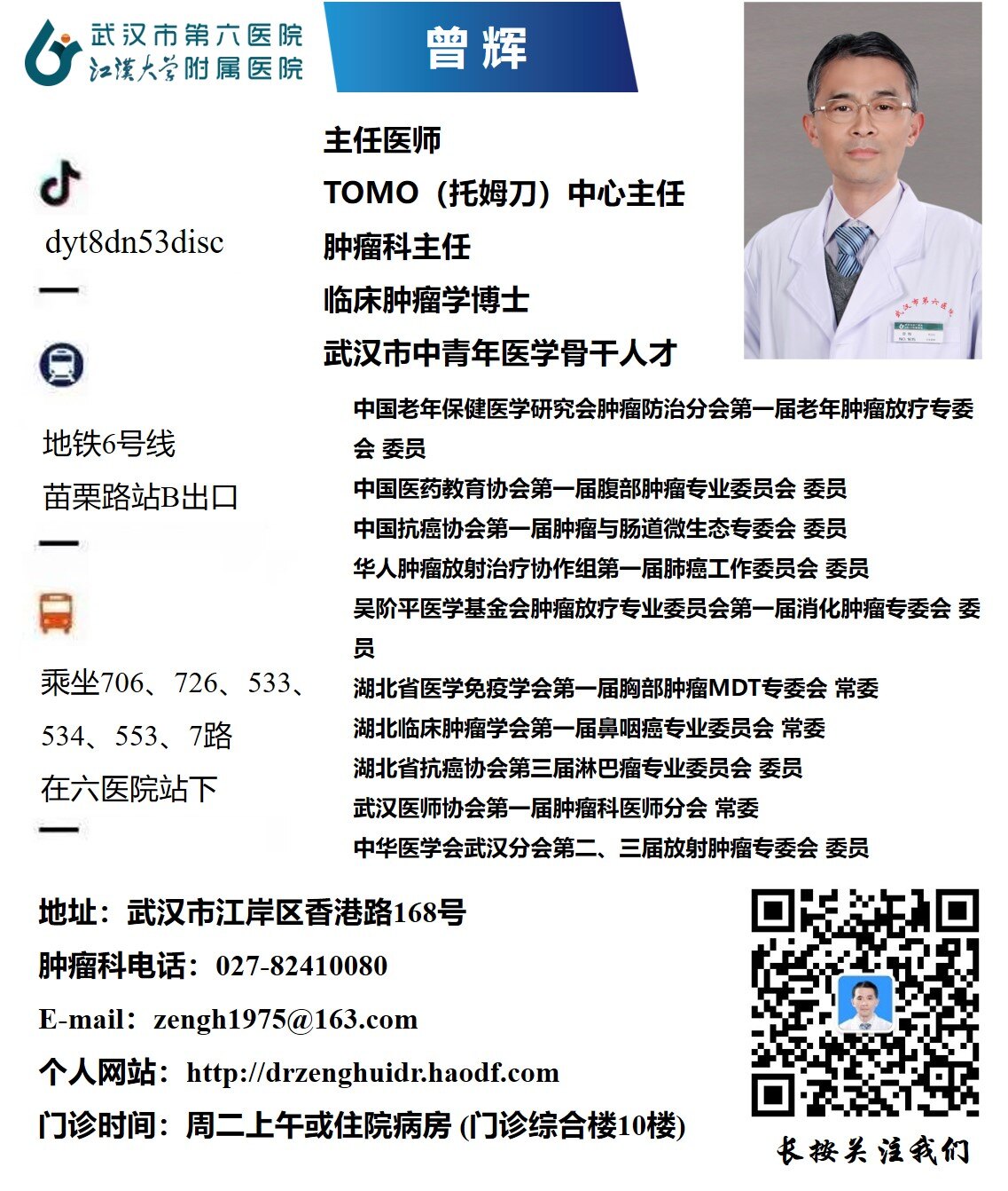 武汉市第六医院tomo中心--肿瘤学博士招聘 - 好大夫在线